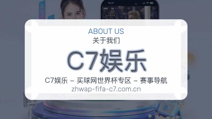 C7娱乐关于我们